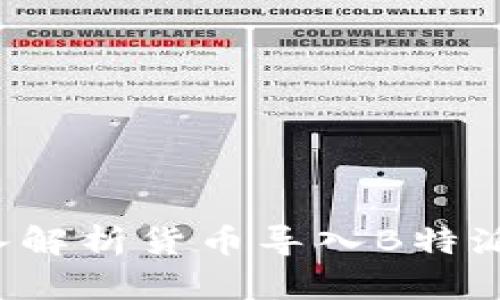 引领未来金融变革：深入解析货币导入B特派的独特卖点与创新力量