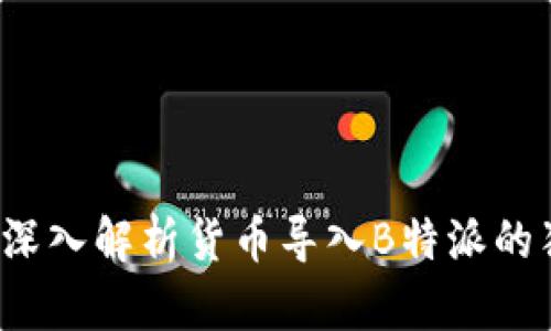 引领未来金融变革：深入解析货币导入B特派的独特卖点与创新力量