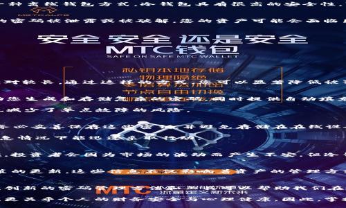   如何安全管理USDT冷钱包密码：最佳实践与创新保障 / 

 guanjianci USDT, 冷钱包, 密码安全, 加密货币 /guanjianci 

什么是USDT冷钱包？
USDT（Tether）是一种与美元挂钩的稳定币，在加密货币市场中越来越受到欢迎。而冷钱包，则是用于存储加密货币的一种离线钱包方式。冷钱包具有很高的安全性，可以有效防止黑客攻击和网络漏洞带来的风险。通过将USDT存储在冷钱包中，用户能够以较低的风险保护自己的资产。

冷钱包密码的重要性
冷钱包的安全性很大程度上依赖于用户设置的密码。密码是保护您的数字资产免受未授权访问的第一道防线。如果您的密码被泄露或被破解，您的资产可能会面临巨大风险。因此，选择一个强而独特的密码不仅能增强冷钱包的安全性，也能保障您的USDT资金不被他人觊觎。

如何创建一个强密码
首先，创建一个强密码需要考虑一些基本原则。一个好的密码应该： 
ul
  li包含大小写字母、数字和特殊字符的组合。/li
  li长度至少达到12个字符，越长越好。/li
  li避免使用个人信息，比如生日、姓名或地址等。/li
  li使用密码管理工具，帮助生成和存储复杂密码。/li
/ul

例如，一个强密码可以是 “$ecureP@ssw0rd!2023”。这个密码包含了大写字母、小写字母、数字和特殊字符，同时也相对较长。通过这样的方式，您可以显著降低被猜测或暴力破解的风险。

创新性的密码管理方法
除了传统的密码设置方法，近年来出现了一些创新的密码管理工具和策略。例如，利用密码管理软件，这类应用能够帮助您生成和存储复杂的密码，同时提供自动填充功能。这种方式可以大大降低记忆多个复杂密码的难度。

另外，一些冷钱包还支持多重签名机制，意味着需要多个授权才能进行一笔交易。这种方式不仅增加了资产的安全性，也减少了单点故障的风险。

冷钱包的备份与恢复
冷钱包一旦丢失或密码被忘记，恢复资产的可能性极小。因此，在设置冷钱包时，备份您的私钥和助记词是至关重要的。务必妥善保存这些密钥，并避免存储在在线设备上。用纸质形式记录，并存放在一个安全、不易被他人获取的位置。

此外，了解冷钱包的恢复流程也是成功管理其密码的一个重要方面。确保您熟悉如何使用备份恢复您的钱包，以便在紧急情况下能迅速采取行动。

心理准备与资产管理
使用冷钱包存储USDT同时也是一种投资心理的管理。用户需要心里准备，将资产长期存储以达到更高的价值。很多时候，投资者会因为市场的波动而产生不安，但冷钱包所提供的安全性能够给予人们更多的安心。保护资金的安全，便是保护投资的未来。

关于市场与法律的注意事项
随着加密货币市场的日益成熟，法律法规也在不断变化。用户在管理冷钱包中的USDT时，要时刻关注相关法律、税务政策的更新。这些信息不仅影响着资产的管理方式，也可能对未来的投资决策产生深远影响。

总结与展望
在管理USDT冷钱包密码和保障数字资产安全的过程中，用户需要注意密码的强度、备份的安全性以及市场法律的变化。创新的密码管理方法和工具可以帮助我们在这个快速变化的数字货币世界中保持安全。最重要的是，用户应该根据自身的情况，制定出最佳的数字资产管理策略。

在未来，加密货币的普及将可能改变许多人的财富储存和投资方式。保护您的USDT和其他数字资产不仅关乎经济利益，更关乎个人的财务安全与心理健康。因此，掌握这些安全管理的技巧，无疑是每一个加密货币投资者的必修课。