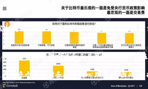   如何安全管理USDT冷钱包密码：最佳实践与创新保障 / 

 guanjianci USDT, 冷钱包, 密码安全, 加密货币 /guanjianci 

什么是USDT冷钱包？
USDT（Tether）是一种与美元挂钩的稳定币，在加密货币市场中越来越受到欢迎。而冷钱包，则是用于存储加密货币的一种离线钱包方式。冷钱包具有很高的安全性，可以有效防止黑客攻击和网络漏洞带来的风险。通过将USDT存储在冷钱包中，用户能够以较低的风险保护自己的资产。

冷钱包密码的重要性
冷钱包的安全性很大程度上依赖于用户设置的密码。密码是保护您的数字资产免受未授权访问的第一道防线。如果您的密码被泄露或被破解，您的资产可能会面临巨大风险。因此，选择一个强而独特的密码不仅能增强冷钱包的安全性，也能保障您的USDT资金不被他人觊觎。

如何创建一个强密码
首先，创建一个强密码需要考虑一些基本原则。一个好的密码应该： 
ul
  li包含大小写字母、数字和特殊字符的组合。/li
  li长度至少达到12个字符，越长越好。/li
  li避免使用个人信息，比如生日、姓名或地址等。/li
  li使用密码管理工具，帮助生成和存储复杂密码。/li
/ul

例如，一个强密码可以是 “$ecureP@ssw0rd!2023”。这个密码包含了大写字母、小写字母、数字和特殊字符，同时也相对较长。通过这样的方式，您可以显著降低被猜测或暴力破解的风险。

创新性的密码管理方法
除了传统的密码设置方法，近年来出现了一些创新的密码管理工具和策略。例如，利用密码管理软件，这类应用能够帮助您生成和存储复杂的密码，同时提供自动填充功能。这种方式可以大大降低记忆多个复杂密码的难度。

另外，一些冷钱包还支持多重签名机制，意味着需要多个授权才能进行一笔交易。这种方式不仅增加了资产的安全性，也减少了单点故障的风险。

冷钱包的备份与恢复
冷钱包一旦丢失或密码被忘记，恢复资产的可能性极小。因此，在设置冷钱包时，备份您的私钥和助记词是至关重要的。务必妥善保存这些密钥，并避免存储在在线设备上。用纸质形式记录，并存放在一个安全、不易被他人获取的位置。

此外，了解冷钱包的恢复流程也是成功管理其密码的一个重要方面。确保您熟悉如何使用备份恢复您的钱包，以便在紧急情况下能迅速采取行动。

心理准备与资产管理
使用冷钱包存储USDT同时也是一种投资心理的管理。用户需要心里准备，将资产长期存储以达到更高的价值。很多时候，投资者会因为市场的波动而产生不安，但冷钱包所提供的安全性能够给予人们更多的安心。保护资金的安全，便是保护投资的未来。

关于市场与法律的注意事项
随着加密货币市场的日益成熟，法律法规也在不断变化。用户在管理冷钱包中的USDT时，要时刻关注相关法律、税务政策的更新。这些信息不仅影响着资产的管理方式，也可能对未来的投资决策产生深远影响。

总结与展望
在管理USDT冷钱包密码和保障数字资产安全的过程中，用户需要注意密码的强度、备份的安全性以及市场法律的变化。创新的密码管理方法和工具可以帮助我们在这个快速变化的数字货币世界中保持安全。最重要的是，用户应该根据自身的情况，制定出最佳的数字资产管理策略。

在未来，加密货币的普及将可能改变许多人的财富储存和投资方式。保护您的USDT和其他数字资产不仅关乎经济利益，更关乎个人的财务安全与心理健康。因此，掌握这些安全管理的技巧，无疑是每一个加密货币投资者的必修课。