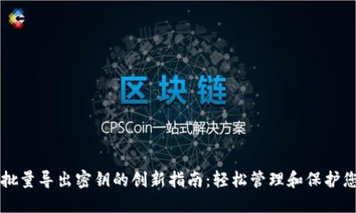 比特币钱包批量导出密钥的创新指南：轻松管理和保护您的数字资产