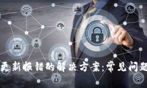 以太坊钱包更新报错的解决方案：常见问题与解决方法