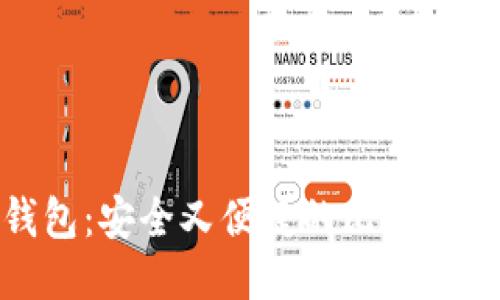 小狐狸钱包：安全又便捷的比特币下载体验