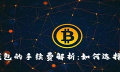 USDT转账到钱包的手续费解