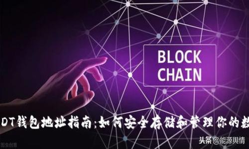 北京USDT钱包地址指南：如何安全存储和管理你的数字资产