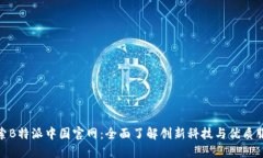 探索B特派中国官网：全面