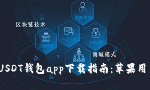 2023年最佳USDT钱包app下载指南：苹果用户的安全选择