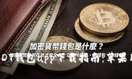 2023年最佳USDT钱包app下载指南：苹果用户的安全选择