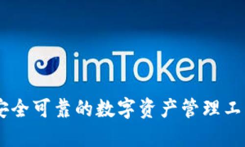 fiaoti比特派：安全可靠的数字资产管理工具，值得信赖吗？