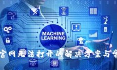 比特派官网无法打开的解