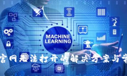 比特派官网无法打开的解决方案与常见问题