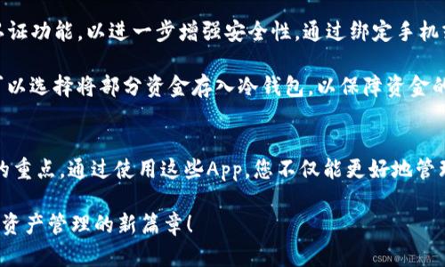 安全便捷：终极USDT钱包App苹果下载指南
USDT钱包, 苹果下载, 数字货币, 安全存储/guanjianci

引言
在数字货币的快速发展下，USDT（泰达币）作为一种最受欢迎的稳定币，已成为许多投资者和交易者的首选。为了方便用户进行USDT的管理和交易，各类USDT钱包App应运而生。那么，选择一款安全、便捷且功能强大的钱包App，对于每一位数字货币爱好者而言，都是极为重要的。本文将详细介绍如何下载一款适合苹果设备的USDT钱包App，确保您的资金安全，同时满足您的交易需求。

为何选择USDT钱包App
USDT钱包可谓是现代数字货币交易的重要组成部分。与传统钱包相比，USDT钱包App具备了诸多优势。首先，USDT作为稳定币，其价值几乎与美元保持1:1的比例，能够有效抵御市场波动带来的风险。因此，拥有一个好的USDT钱包App，能让用户更加从容地进行数字资产的存储与交易。

其次，专业的USDT钱包App通常配备有多重安全措施。比如，加密技术、双重认证及冷钱包存储等功能，能大幅降低用户资产被盗取的风险。此外，许多钱包App还支持多种数字货币，便于用户集中管理，提升了使用的便利性。

苹果设备用户的选择
随着越来越多的用户选用苹果设备，专为苹果用户设计的USDT钱包App也在逐步增多。苹果用户对App的安全性与使用体验要求更高，因此，选择一款经过严格审核且评价良好的钱包App显得尤为关键。在下载任何应用之前，请务必确认其来源，避免下载不安全的程序，从而导致个人资产的损失。

如何安全下载USDT钱包App
以下是苹果设备用户下载USDT钱包App的详细步骤，这些步骤将确保您的下载过程安全无忧。

第一步，打开您的iPhone或iPad，进入App Store。请确保您已登录您的Apple ID，以保证下载权限。

第二步，在搜索框中输入“USDT钱包”或者您心仪的钱包App的名称，例如“Trust Wallet”、“Exodus Wallet”等。点击搜索按钮。

第三步，查看搜索结果，选择您想下载的App。此时，请注意查看App的评价和评分，通常高评分且用户评价良好的应用更为值得信赖。

第四步，仔细阅读App的介绍、功能及更新日志，这样可以帮助您更好地了解这款App是否满足您的需求。如确认无误，点击“获取”进行下载。

第五步，系统可能会要求您输入Apple ID密码或使用Face ID/Touch ID识别，以确认下载。根据提示完成验证后，应用将开始下载。

第六步，下载完成后，您可以在设备的主屏幕找到并点击打开此USDT钱包App。

USDT钱包App的主要功能
一旦成功下载USDT钱包App，您将发现其丰富的功能设计，这些功能将大大提升您的数字货币管理效率。

首先，资金存储与管理是钱包App最基本的功能之一。用户可以方便地在App中进行USDT的接收与发送，随时管理自己的资产。此外，许多USDT钱包都支持实时查看资产余额及交易记录，让用户一目了然。

其次，大多数USDT钱包App还集成了交易功能，用户可以直接在App内交换USDT与其他数字货币，或者进行直接交易。这样一来，用户就无需频繁地切换不同平台，使交易更加高效。

再者，为了提升用户体验，部分钱包App还提供了市场行情统计、价格提醒等功能。若您是频繁交易的投资者，能够及时掌握市场动态转变，无疑将更好地把握交易时机。

安全性的重要性
安全性是选择USDT钱包App时最不可忽视的要素。无论是哪种数字货币钱包，安全问题始终是用户最关心的话题。许多USDT钱包都采用了多种安全措施，确保用户资产的安全。

例如，加密存储技术是USDT钱包的重要安全基础。所有用户的私钥与交易信息在传输和存储时，均经过多层加密，任何未授权者都无法访问。此外，许多钱包还提供双重认证功能，以进一步增强安全性。通过绑定手机或邮箱，用户在进行任何重要操作时，都需要通过额外的验证。

最后，冷钱包和热钱包是数字货币存储的一种手段。热钱包适合日常使用，便于快速交易；而冷钱包则可以将资金离线保存，防止遭受黑客攻击。在USDT钱包App里，用户可以选择将部分资金存入冷钱包，以保障资金的长期安全。

总结
下载适合自己使用的USDT钱包App，将为您的数字货币管理带来极大的便利。在下载的过程中，保障下载的安全性、选择好评的应用以及了解其功能，都是用户应当关注的重点。通过使用这些App，您不仅能更好地管理自己的USDT，还能便捷地进行交易，实时掌握市场动态。

无论您是刚进入数字货币领域的新人，还是资深的投资者，合适的USDT钱包App都是您通往成功的第一步。希望本指南能帮助您顺利下载和使用USDT钱包App，开启数字资产管理的新篇章！