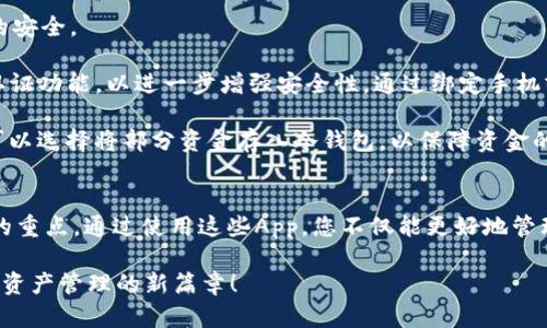 安全便捷：终极USDT钱包App苹果下载指南
USDT钱包, 苹果下载, 数字货币, 安全存储/guanjianci

引言
在数字货币的快速发展下，USDT（泰达币）作为一种最受欢迎的稳定币，已成为许多投资者和交易者的首选。为了方便用户进行USDT的管理和交易，各类USDT钱包App应运而生。那么，选择一款安全、便捷且功能强大的钱包App，对于每一位数字货币爱好者而言，都是极为重要的。本文将详细介绍如何下载一款适合苹果设备的USDT钱包App，确保您的资金安全，同时满足您的交易需求。

为何选择USDT钱包App
USDT钱包可谓是现代数字货币交易的重要组成部分。与传统钱包相比，USDT钱包App具备了诸多优势。首先，USDT作为稳定币，其价值几乎与美元保持1:1的比例，能够有效抵御市场波动带来的风险。因此，拥有一个好的USDT钱包App，能让用户更加从容地进行数字资产的存储与交易。

其次，专业的USDT钱包App通常配备有多重安全措施。比如，加密技术、双重认证及冷钱包存储等功能，能大幅降低用户资产被盗取的风险。此外，许多钱包App还支持多种数字货币，便于用户集中管理，提升了使用的便利性。

苹果设备用户的选择
随着越来越多的用户选用苹果设备，专为苹果用户设计的USDT钱包App也在逐步增多。苹果用户对App的安全性与使用体验要求更高，因此，选择一款经过严格审核且评价良好的钱包App显得尤为关键。在下载任何应用之前，请务必确认其来源，避免下载不安全的程序，从而导致个人资产的损失。

如何安全下载USDT钱包App
以下是苹果设备用户下载USDT钱包App的详细步骤，这些步骤将确保您的下载过程安全无忧。

第一步，打开您的iPhone或iPad，进入App Store。请确保您已登录您的Apple ID，以保证下载权限。

第二步，在搜索框中输入“USDT钱包”或者您心仪的钱包App的名称，例如“Trust Wallet”、“Exodus Wallet”等。点击搜索按钮。

第三步，查看搜索结果，选择您想下载的App。此时，请注意查看App的评价和评分，通常高评分且用户评价良好的应用更为值得信赖。

第四步，仔细阅读App的介绍、功能及更新日志，这样可以帮助您更好地了解这款App是否满足您的需求。如确认无误，点击“获取”进行下载。

第五步，系统可能会要求您输入Apple ID密码或使用Face ID/Touch ID识别，以确认下载。根据提示完成验证后，应用将开始下载。

第六步，下载完成后，您可以在设备的主屏幕找到并点击打开此USDT钱包App。

USDT钱包App的主要功能
一旦成功下载USDT钱包App，您将发现其丰富的功能设计，这些功能将大大提升您的数字货币管理效率。

首先，资金存储与管理是钱包App最基本的功能之一。用户可以方便地在App中进行USDT的接收与发送，随时管理自己的资产。此外，许多USDT钱包都支持实时查看资产余额及交易记录，让用户一目了然。

其次，大多数USDT钱包App还集成了交易功能，用户可以直接在App内交换USDT与其他数字货币，或者进行直接交易。这样一来，用户就无需频繁地切换不同平台，使交易更加高效。

再者，为了提升用户体验，部分钱包App还提供了市场行情统计、价格提醒等功能。若您是频繁交易的投资者，能够及时掌握市场动态转变，无疑将更好地把握交易时机。

安全性的重要性
安全性是选择USDT钱包App时最不可忽视的要素。无论是哪种数字货币钱包，安全问题始终是用户最关心的话题。许多USDT钱包都采用了多种安全措施，确保用户资产的安全。

例如，加密存储技术是USDT钱包的重要安全基础。所有用户的私钥与交易信息在传输和存储时，均经过多层加密，任何未授权者都无法访问。此外，许多钱包还提供双重认证功能，以进一步增强安全性。通过绑定手机或邮箱，用户在进行任何重要操作时，都需要通过额外的验证。

最后，冷钱包和热钱包是数字货币存储的一种手段。热钱包适合日常使用，便于快速交易；而冷钱包则可以将资金离线保存，防止遭受黑客攻击。在USDT钱包App里，用户可以选择将部分资金存入冷钱包，以保障资金的长期安全。

总结
下载适合自己使用的USDT钱包App，将为您的数字货币管理带来极大的便利。在下载的过程中，保障下载的安全性、选择好评的应用以及了解其功能，都是用户应当关注的重点。通过使用这些App，您不仅能更好地管理自己的USDT，还能便捷地进行交易，实时掌握市场动态。

无论您是刚进入数字货币领域的新人，还是资深的投资者，合适的USDT钱包App都是您通往成功的第一步。希望本指南能帮助您顺利下载和使用USDT钱包App，开启数字资产管理的新篇章！