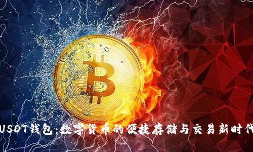 USDT钱包：数字货币的便捷存储与交易新时代