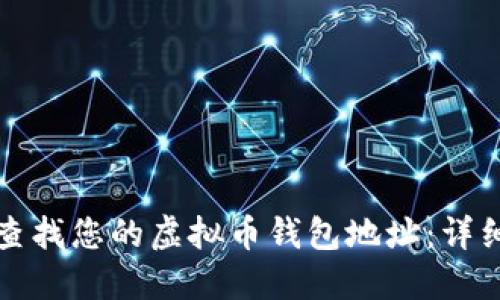 如何查找您的虚拟币钱包地址：详细指南