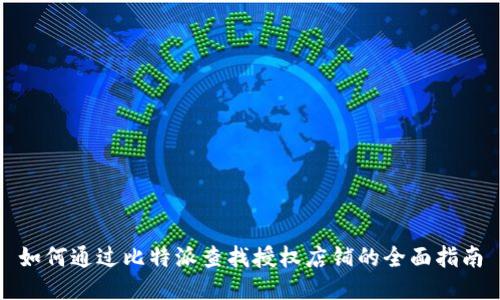 如何通过比特派查找授权店铺的全面指南