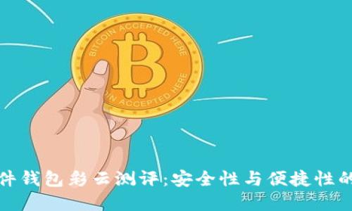 比特币硬件钱包彩云测评：安全性与便捷性的完美结合