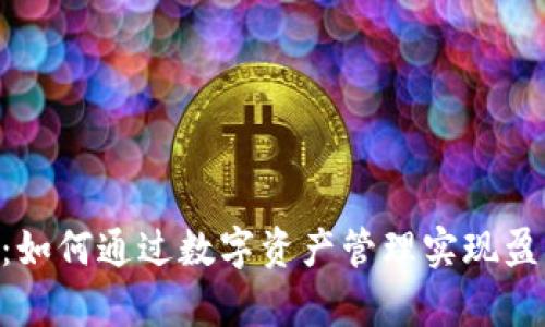 BitKeep钱包：如何通过数字资产管理实现盈利的创新方式