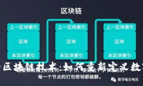 揭秘支付宝钱包的区块链技术：如何重新定义数字支付安全与便捷