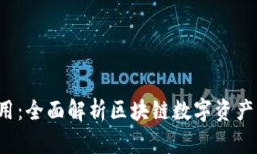 BitKeep iOS应用：全面解析区块链数字资产管理与创新体验