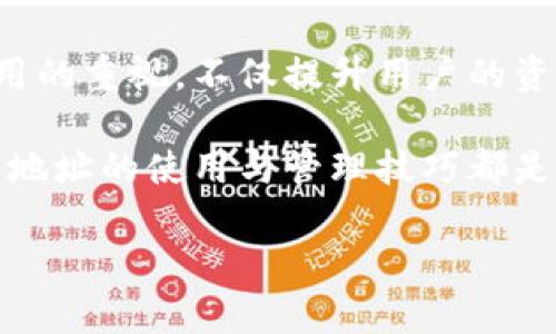  yorke比特派账户合约地址的功能与意义深入解析/yorke  
比特派, 合约地址, 数字货币, 加密交易/guanjianci

引言：什么是比特派账户合约地址？

在如今数字货币蓬勃发展的时代，比特派（BitPie）作为一种数字资产钱包，逐渐引起了用户的关注。而其中的“账户合约地址”则是用户在进行加密交易和管理资产时所需了解的重要概念。这一概念不仅涉及到比特派的使用，还有更广泛的区块链技术应用。在这篇文章中，我们将深入探讨比特派账户合约地址的作用、其在数字货币生态系统中的重要性，以及如何有效利用这一工具来你的交易体验。

比特派钱包：一个可靠的财富管理工具

比特派作为一个利于数字货币资产管理的平台，提供了安全存储、交易和转账功能。用户在使用比特派前，需要首先创建自己的账户，并生成一个独特的合约地址。这个地址可以说是数字资产的“家”，任何时候，存入或取出货币都依赖于这个地址的正确性和安全性。

比特派钱包的界面简洁，操作直观，尤其适合新手用户。同时，其内置的多链资产支持，让用户能够快捷管理以太坊、比特币等多个主流数字货币。选择比特派，用户不仅是在选择一款数字货币钱包，还是在选择了一种新的理财方式。

账户合约地址的重要性

账户合约地址的首要功能是接收和发送数字货币。当用户在比特派钱包中进行交易时，所有的资产转移都通过这一个地址来完成。因此，确保合约地址的准确性至关重要。理论上，任何一个拼写错误都可能导致资产的不可追回。

此外，账户合约地址还可以视为用户的身份标识。在区块链网络中，用户实际上是以合约地址进行操作，而非真实身份。这种机制不仅保护了用户的隐私，还有效降低了信息泄露的风险。

如何管理和使用比特派账户合约地址

管理比特派账户合约地址不是一件复杂的事情，但为了确保资金的安全与流动，用户需要遵循一些基本操作原则。在创建合约地址后，用户应妥善保存与之相关的私钥和助记词，这两者是控制账户的唯一凭证。从安全的角度看，不应将私钥分享给任何人，且最好使用硬件钱包等安全设备来存储私钥。

一旦确保账户信息无误，用户就可以进行各类数字资产的交易和管理。例如，用户可以直接复制账户合约地址并分享给对方，从而实现快速转账。同时，比特派支持的多种货币使得这一过程更加灵活便捷。

合约地址在去中心化金融（DeFi）中的角色

除了简单的转账行为，账户合约地址在去中心化金融（DeFi）领域也发挥着重要作用。许多DeFi应用需要用户提供其合约地址，以便进行加密资产的借贷、流动性挖矿等活动。在这些应用中，用户的合约地址也作为参与者身份的证明。

在DeFi生态系统中，使用合约地址的好处是显而易见的。因为区块链技术的去中心化特性，用户可以在无需中介的情况下完成交易。同时，由于透明的记录，任何人都可以查看交易的历史，提升了系统的可信度。

合约地址的安全风险及防范措施

虽然比特派在安全性上采取了一系列防护措施，但用户也不可忽视合约地址可能面临的安全风险。常见风险包括网络钓鱼、恶意软件攻击等。网络钓鱼通常通过仿冒邮件或链接来诱使用户输入私钥或助记词；而恶意软件则可能在用户不知情的情况下窃取敏感信息。

为了降低这些风险，用户应采取以下措施：首先，不要随便点击陌生链接，特别是那些声称是交易平台或钱包服务的链接；其次，定期更新密码，并确保使用复杂的组合，以减少被破解的可能性。此外，启用两步验证（2FA）也是一项非常有效的安全措施。

总结：比特派合约地址的未来

比特派账户合约地址的广泛应用展现了区块链技术在金融领域的深远影响。随着数字货币市场的发展，它将会被更多用户所接受，成为理财的重要工具。在教学与引导中，对合约地址应用的重视，不仅提升用户的资产管理效率，还为参与更广泛的DeFi生态系统打下基础。

未来，随着比特派的不断升级，合约地址的功能将更加丰富，也希望更多的用户能够了解这一工具的潜在价值，从而在数字资产的投资和管理中受益。无论是新手还是资深用户，掌握合约地址的使用与管理技巧都是迈向成功的第一步。

通过对比特派账户合约地址的深刻理解与灵活应用，相信用户能够在数字货币投资的浪潮中游刃有余，抓住机遇，尽享财富增值的乐趣。