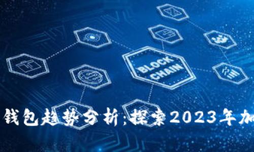 以太坊矿池和钱包趋势分析：探索2023年加密资产的未来