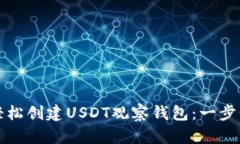 如何轻松创建USDT观察钱包