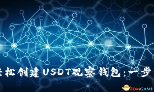 如何轻松创建USDT观察钱包：一步步指南