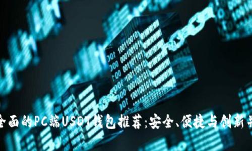最全面的PC端USDT钱包推荐：安全、便捷与创新并存