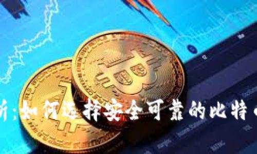 全面解析：如何选择安全可靠的比特币冷钱包