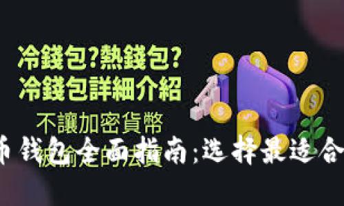 2023年区块链数字货币钱包全面指南：选择最适合您的数字资产保护工具