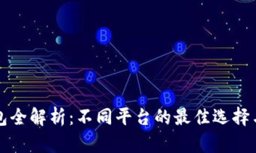 以太坊钱包全解析：不同平台的最佳选择与独特优势