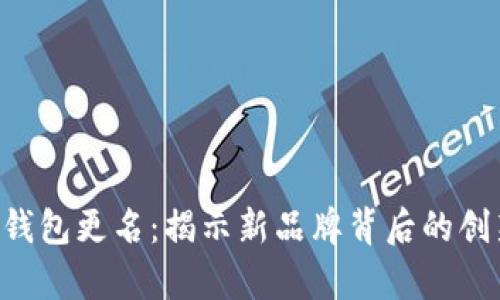 BitKeep钱包更名：揭示新品牌背后的创新与愿景