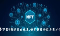 免费下载B特派历史版本，