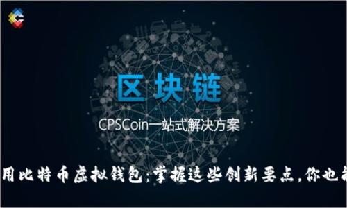 如何安全、高效地使用比特币虚拟钱包：掌握这些创新要点，你也能轻松管理数字财富