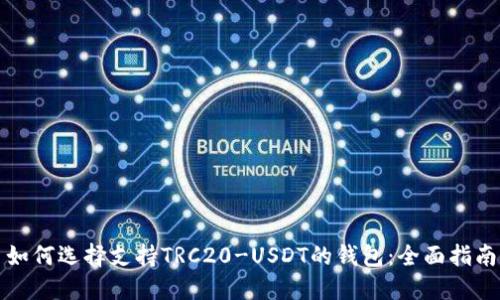 如何选择支持TRC20-USDT的钱包：全面指南