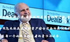 比特币个人钱包安全性评