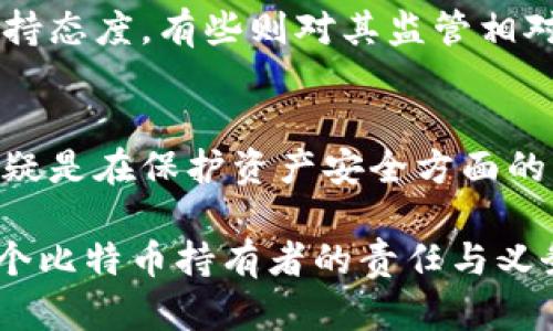 比特币个人钱包安全性评估：如何保护你的数字资产

比特币, 个人钱包, 安全性, 数字资产/guanjianci

什么是比特币个人钱包？
比特币个人钱包是允许用户存储和管理其比特币资产的软件或硬件工具。在比特币的世界里，钱包类似于传统金融体系中的银行账户，但却要更加灵活和自主。用户通过钱包可以随时发送和接收比特币，同时也能查询余额与交易记录。根据不同的存储方式，比特币个人钱包主要分为热钱包和冷钱包两种类型。

热钱包与冷钱包的区别
热钱包是指与互联网直接连接的钱包，包含各种在线钱包和桌面钱包。由于连接网络，热钱包的使用便捷，但是同时也使其更容易受到黑客攻击和欺诈行为。相比之下，冷钱包指的是未连接互联网的离线钱包，如硬件钱包、纸质钱包等。虽然冷钱包的使用相对复杂，但其安全性大大提高，因为没有网络连接意味着黑客无法轻易获取其中的资产。

比特币个人钱包的安全性分析
安全性是用户在选择比特币个人钱包时最为关注的因素之一。无论是热钱包还是冷钱包，都存在一定的风险。因此，了解如何提升钱包的安全性至关重要。

热钱包的安全隐患
热钱包虽方便，但其安全隐患不容小觑。由于不断连接互联网，热钱包容易受到各种网络攻击，例如钓鱼攻击、恶意软件或指令注入等。黑客可以通过伪装成合法网站引诱用户输入个人密钥，或直接攻击用户的设备以获取钱包的存取权。此外，热钱包通常会进行频繁的交易，这就使得其账户活动更为明显，成为黑客重点关注的目标。

冷钱包的安全优势
冷钱包则提供了更高的安全性。由于它们在离线状态下储存比特币，这就使得黑客无法直接接触到这些资产。冷钱包可以采用多种形式，例如硬件钱包（如Ledger和Trezor）和纸质钱包。用户只需妥善保管他们的私钥或助记词，便可以有效防止资产被盗。如果冷钱包被物理损坏或丢失，用户仍然可以通过备份恢复资产，这使得资产的安全性进一步提升。

保护比特币钱包的最佳实践
为了最大限度地保护你的比特币个人钱包，以下是一些最佳实践：
ul
    listrong定期更新钱包软件：/strong确保你的钱包软件是最新版本，以保护你免受已知漏洞的攻击。/li
    listrong设置强密码：/strong为钱包设置一个强密码，并启用两因素认证，这样即使密码泄露也可以提升安全性。/li
    listrong利用冷存储：/strong把大部分资金存储在冷钱包中，仅保留少量在热钱包供日常使用。/li
    listrong备份钱包信息：/strong定期备份钱包的私钥和助记词，并将其保存在一个安全的地方，最好是物理存储。/li
    listrong警惕网络钓鱼：/strong避免点击可疑链接，确保使用您的钱包时在官方网站上进行。/li
/ul

比特币钱包的法律法规背景
在讨论比特币钱包的安全性时，了解法律法规也是十分必要的。比特币的去中心化属性使其监管面临诸多挑战。各国政府对比特币的态度各异，有些国家对其持支持态度，有些则对其监管相对严格，甚至对其使用进行限制。在投资比特币时，务必遵循当地的法律法规和投资指南，以确保您的投资行动合法合规。

结论：个人钱包的安全与风险共存
比特币个人钱包的安全性不可忽视，用户必须认真评估各类钱包的利弊，并采取适当措施来保护自己的数字资产。虽然热钱包在日常交易中更为便捷，但冷钱包无疑是在保护资产安全方面的更优选择。通过遵循最佳实践，结合对法律的认识，用户可以在比特币的世界中更好地保护自己的财产安全。

总的来说，比特币个人钱包的安全性并非一成不变，而是需要用户不断关注、学习和适应的新领域。在这个不断变化的世界里，提升自身的安全意识与能力，是每一个比特币持有者的责任与义务。