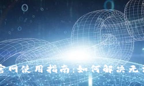 以太坊钱包官网使用指南：如何解决无法访问的问题