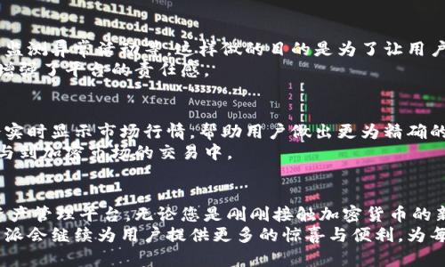 bashan比特派官网app下载：快速轻松获取苹果版本的终极指南/bashan
比特派, 比特派APP, 苹果版本, 加密货币/guanjianci

引言：加密货币的新时代
在数字金融领域，加密货币已经成为热议的话题。无论是投资者还是普通用户，都在寻找便捷、安全的交易平台。而比特派（Bit Pie）作为一个新兴的数字资产管理工具，以其独特的卖点吸引了大量用户。今天，我们将重点介绍如何在苹果设备上下载比特派APP，助您快速踏入加密货币的世界。

比特派的特性：为什么选择比特派？
比特派不仅仅是一款钱包应用，它更是一个综合性的数字资产管理平台。首先，比特派支持多种加密货币，包括比特币、以太坊和莱特币等，让用户可以轻松管理不同的资产。其次，安全性是比特派的另一大亮点。比特派采用了业界领先的安全技术，确保用户的资产安全无忧。
此外，比特派提供简单直观的界面，用户无论是新手还是资深投资者，都能快速上手。其设计的用户体验经过反复测试和，确保每个用户都能在这里找到他们需要的功能。

下载比特派APP的步骤
下载比特派APP的方法非常简单。遵循以下步骤，您可以顺利安装在您的苹果设备上：
ol
listrong打开App Store：/strong 在您的苹果设备上，找到并点击App Store图标。/li
listrong搜索比特派：/strong 在App Store的搜索栏中输入“比特派”或者“Bit Pie”，然后点击搜索。/li
listrong点击下载：/strong 找到官方的比特派应用，点击下载按钮，等待安装完成。/li
listrong注册账户：/strong 安装完成后，打开比特派APP，按照提示注册您的账户。/li
/ol
以上步骤完成后，您就可以开始使用比特派进行加密货币的管理和交易了。

比特派的独特卖点
比特派的魅力不仅止于其功能和安全性，它所提供的用户体验也是其它钱包无法比拟的。例如，比特派独创的“私钥托管”技术，使得用户无需担心私钥的丢失。而且，用户可以选择在App内直接兑换不同的加密资产，大大便利了交易流程。
另外，比特派还定期推出新的功能及活动，以吸引用户。而其中的一些特色服务，如回馈活动、积分系统等，也为用户提供了额外的收益。因此，比特派不仅仅是一个钱包应用，更是一个与用户共同成长的平台。

用户案例：真实体验分享
许多用户在使用比特派后，都表达了他们的惊喜与满意。例如，一名新手用户表示：“我以前对加密货币一无所知，但是比特派的界面，让我很快就懂得了如何交易。我很喜欢它的安全保障，让我更加安心。”
另一位资深投资者则提到：“比特派的多币种支持让我能方便地管理我的资产，而它的快速交易功能也让我在市场波动时能够迅速反应。”
正是这些用户的反馈与体验，不断推动着比特派的迭代与升级，进而使其在竞争激烈的市场中脱颖而出。

比特派的安全保障机制
安全性在数字资产管理中是一个首要考虑的问题。比特派采取了多重安全保护措施，包括：资产冷存储、两步验证、以及实时监测异常活动等。这样做的目的是为了让用户在使用比特派的过程中，能尽可能地降低风险。
比特派还提供了详细的安全指南，帮助如何更好地保护自己的资产。此类教育内容的推出，不仅提升了用户的安全意识，也增强了平台的责任感。

如何在比特派中进行交易
比特派的交易功能相对简单易懂。用户只需选择需要交易的币种，填写金额后，点击确认完成交易。在交易过程中，比特派会实时显示市场行情，帮助用户做出更为精确的决策。
此外，比特派还提供了定期的市场分析报告，帮助用户更好地把握市场动态。在这样的功能支持下，用户可以更加自信地参与到加密市场的交易中。

结语：比特派带来的未来
总的来说，比特派凭借其独特的功能、出色的用户体验以及高水平的安全性，正逐步成为越来越多用户心目中的首选数字资产管理平台。无论您是刚刚接触加密货币的新手，还是经验丰富的投资者，比特派都能为您带来助力。
如今，随着区块链和加密货币技术的不断成熟，使用比特派这样的创新产品，将为我们开启全新的财富模式。未来，相信比特派会继续为用户提供更多的惊喜与便利，为每一位用户的美好数字生活保驾护航。
