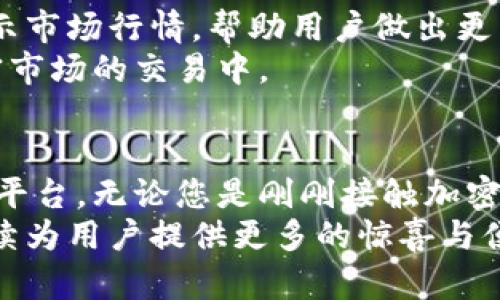 bashan比特派官网app下载：快速轻松获取苹果版本的终极指南/bashan
比特派, 比特派APP, 苹果版本, 加密货币/guanjianci

引言：加密货币的新时代
在数字金融领域，加密货币已经成为热议的话题。无论是投资者还是普通用户，都在寻找便捷、安全的交易平台。而比特派（Bit Pie）作为一个新兴的数字资产管理工具，以其独特的卖点吸引了大量用户。今天，我们将重点介绍如何在苹果设备上下载比特派APP，助您快速踏入加密货币的世界。

比特派的特性：为什么选择比特派？
比特派不仅仅是一款钱包应用，它更是一个综合性的数字资产管理平台。首先，比特派支持多种加密货币，包括比特币、以太坊和莱特币等，让用户可以轻松管理不同的资产。其次，安全性是比特派的另一大亮点。比特派采用了业界领先的安全技术，确保用户的资产安全无忧。
此外，比特派提供简单直观的界面，用户无论是新手还是资深投资者，都能快速上手。其设计的用户体验经过反复测试和，确保每个用户都能在这里找到他们需要的功能。

下载比特派APP的步骤
下载比特派APP的方法非常简单。遵循以下步骤，您可以顺利安装在您的苹果设备上：
ol
listrong打开App Store：/strong 在您的苹果设备上，找到并点击App Store图标。/li
listrong搜索比特派：/strong 在App Store的搜索栏中输入“比特派”或者“Bit Pie”，然后点击搜索。/li
listrong点击下载：/strong 找到官方的比特派应用，点击下载按钮，等待安装完成。/li
listrong注册账户：/strong 安装完成后，打开比特派APP，按照提示注册您的账户。/li
/ol
以上步骤完成后，您就可以开始使用比特派进行加密货币的管理和交易了。

比特派的独特卖点
比特派的魅力不仅止于其功能和安全性，它所提供的用户体验也是其它钱包无法比拟的。例如，比特派独创的“私钥托管”技术，使得用户无需担心私钥的丢失。而且，用户可以选择在App内直接兑换不同的加密资产，大大便利了交易流程。
另外，比特派还定期推出新的功能及活动，以吸引用户。而其中的一些特色服务，如回馈活动、积分系统等，也为用户提供了额外的收益。因此，比特派不仅仅是一个钱包应用，更是一个与用户共同成长的平台。

用户案例：真实体验分享
许多用户在使用比特派后，都表达了他们的惊喜与满意。例如，一名新手用户表示：“我以前对加密货币一无所知，但是比特派的界面，让我很快就懂得了如何交易。我很喜欢它的安全保障，让我更加安心。”
另一位资深投资者则提到：“比特派的多币种支持让我能方便地管理我的资产，而它的快速交易功能也让我在市场波动时能够迅速反应。”
正是这些用户的反馈与体验，不断推动着比特派的迭代与升级，进而使其在竞争激烈的市场中脱颖而出。

比特派的安全保障机制
安全性在数字资产管理中是一个首要考虑的问题。比特派采取了多重安全保护措施，包括：资产冷存储、两步验证、以及实时监测异常活动等。这样做的目的是为了让用户在使用比特派的过程中，能尽可能地降低风险。
比特派还提供了详细的安全指南，帮助如何更好地保护自己的资产。此类教育内容的推出，不仅提升了用户的安全意识，也增强了平台的责任感。

如何在比特派中进行交易
比特派的交易功能相对简单易懂。用户只需选择需要交易的币种，填写金额后，点击确认完成交易。在交易过程中，比特派会实时显示市场行情，帮助用户做出更为精确的决策。
此外，比特派还提供了定期的市场分析报告，帮助用户更好地把握市场动态。在这样的功能支持下，用户可以更加自信地参与到加密市场的交易中。

结语：比特派带来的未来
总的来说，比特派凭借其独特的功能、出色的用户体验以及高水平的安全性，正逐步成为越来越多用户心目中的首选数字资产管理平台。无论您是刚刚接触加密货币的新手，还是经验丰富的投资者，比特派都能为您带来助力。
如今，随着区块链和加密货币技术的不断成熟，使用比特派这样的创新产品，将为我们开启全新的财富模式。未来，相信比特派会继续为用户提供更多的惊喜与便利，为每一位用户的美好数字生活保驾护航。
