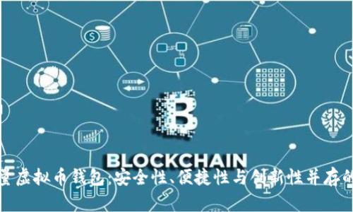 打造高质量虚拟币钱包：安全性、便捷性与创新性并存的最佳选择