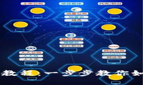 比特派使用教程：一步步教你如何轻松上手