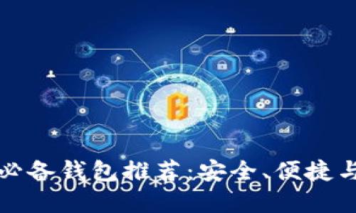 美国比特币交易必备钱包推荐：安全、便捷与创新的完美结合