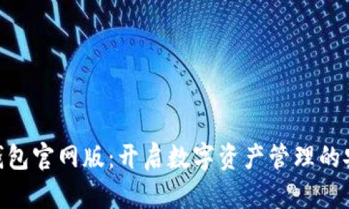 BitPie钱包官网版：开启数字资产管理的安全之旅