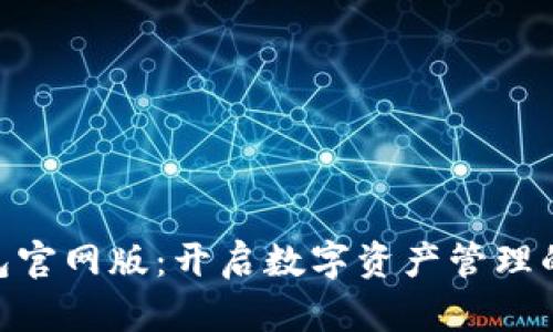 BitPie钱包官网版：开启数字资产管理的安全之旅