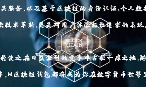   M区块链钱包：揭开数字资产管理的新篇章，安全、便捷、创新！ / 

 guanjianci 区块链钱包, 数字资产管理, 安全性创新, 便捷交易 /guanjianci 

什么是区块链钱包？

区块链钱包是用于存储和管理数字资产的工具。与传统钱包不同，区块链钱包不仅支持数字货币的存储，还允许用户进行交易、查看余额及管理资产。这些钱包通常用了复杂的加密技术，来确保用户的资产安全。随着区块链技术的不断发展，钱包的功能也在不断扩展，逐渐成为了数字经济中的重要组成部分。

M区块链钱包的独特卖点

M区块链钱包是一款全新的钱包应用，它以用户为中心，致力于提供最优质的服务。M区块链钱包的创新之处在于，它在安全性、便捷性、用户体验等多个方面进行了一系列升级。

首先，M区块链钱包的安全性值得称道。在数字资产频繁受到黑客攻击的今天，安全性是用户最为关心的问题之一。M钱包采用了业界领先的多重安全加密技术，使用分布式存储和冷钱包技术，大大提高了资产的安全性。即便在网络遭到攻击的情况下，用户的资产依然可以得到有效保护。

其次，M区块链钱包的便捷性也不容忽视。它提供了一键交易功能，用户只需轻触屏幕，就可以完成数字资产的转账和交易。此外，M钱包支持多种数字货币的存储与交易，用户可以在一个平台上管理多种资产，告别多个钱包带来的复杂性。

用户体验的提升

M区块链钱包的用户体验经过精心设计。应用界面友好，操作直观，用户即使是初次接触数字货币，也能快速上手。为了提高用户满意度，M钱包还设置了24小时在线客服，及时解决用户在使用过程中遇到的问题。

同时，M区块链钱包还引入了社区互动功能，用户可以在平台内进行信息交流，分享经验，甚至进行交易信息的实时讨论。这种社区氛围增强了用户的归属感，也激发了用户的参与度，形成一个良性的循环。

M区块链钱包与其他钱包的对比

在市场上，区块链钱包种类繁多。与其他钱包相比，M区块链钱包在安全性和方便性上表现极为出色。许多钱包可能只注重其技术，而忽视了用户的体验。M钱包则综合考虑了所有用户的需求，力求在安全与用户体验之间找到最佳平衡。

不仅如此，M钱包的持续更新和技术迭代也使它在竞争中处于领先地位。开发团队每月都会推出功能更新，积极回应用户反馈，不断产品。这种贴心的服务，让每位用户都能感受到被重视，增加了对钱包的信任感。

如何选择适合自己的区块链钱包？

选择区块链钱包是一项非常重要的决策。用户在选择时，需要考虑以下几个方面：

ul
listrong安全性：/strong选择一种经过业界广泛认可的安全技术，确保你的数字资产不被轻易盗取。/li
listrong支持的数字货币：/strong确保钱包支持你需要存储和交易的数字资产，避免在多个钱包间来回转换。/li
listrong用户体验：/strong一个友好的界面和简单的操作，无疑会让初学者更加容易上手。/li
listrong客户服务：/strong优质的客户服务可以帮助用户及时解决问题，提高使用的信心。/li
/ul

M区块链钱包的未来发展方向

随着区块链技术的不断演进，M区块链钱包的未来发展潜力巨大。未来，我们可以期待更多的功能集成，诸如去中心化金融（DeFi）相关服务，以及基于区块链的身份认证、个人数据管理等。此外，M钱包也在积极探索与其他金融机构的整合，为用户提供更多便捷的金融服务。

在用户需求日益多样化的情况下，M区块链钱包还需不断地进行技术创新和功能完善，以满足不断变化的市场需求。这不仅仅是一次技术革新，更是对用户体验极致追求的表现。

结语

M区块链钱包以其独特的卖点和创新的功能，正逐步成为用户心目中的数字资产管理首选。其致力于安全、便捷和优质服务的愿景，将使之在日益激烈的竞争中占据一席之地。随着区块链技术的成熟，更加丰富的数字经济场景正在逐步展开，M钱包也必将把握住这一时代的机遇，引领数字资产管理的新未来。

如果你正在寻找一个既安全又方便的区块链钱包，不妨试试M钱包，体验它所带来的全新数字资产管理方式。无论你是新手还是老手，M区块链钱包都将成为你在数字货币世界里不可或缺的得力助手。