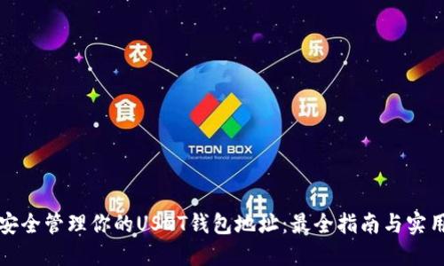 如何安全管理你的USDT钱包地址：最全指南与实用技巧