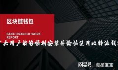   解决比特派钱包无法安装