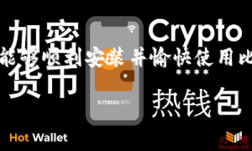   解决比特派钱包无法安装的最新技巧与常见问题 / 

 guanjianci 比特派钱包, 数字钱包, 加密货币, 安装问题 /guanjianci 

引言
近年来，随着区块链技术的迅猛发展，加密货币的关注度与日俱增。作为一种数字资产管理工具，比特派钱包逐渐成为了用户入门数字货币世界的首选。然而，很多用户在安装比特派钱包时却遇到了问题，今天我们就来深入分析这些问题的根源，提供一些解决方案，并分享一些有关比特派钱包的使用技巧。

比特派钱包简介
比特派钱包是一款集中于多种数字货币的存储、交易和管理功能的钱包应用。与传统的钱包不同，它不仅支持比特币，还支持以太坊、瑞波币等多种主流加密货币。此外，比特派钱包还具有去中心化的优点，用户可以完全掌控自己的私钥，增强安全性。而其操作简单、界面友好，很大程度提高了新用户的使用体验。

安装比特派钱包的常见问题
尽管比特派钱包的功能丰富和易于使用，但仍有不少用户在安装过程中碰到了麻烦。以下是一些常见问题：
ul
    li手机系统版本不兼容/li
    li网络连接不稳定/li
    li第三方应用干扰/li
    li存储空间不足/li
/ul

原因分析

h4手机系统版本不兼容/h4
比特派钱包对操作系统的要求并不高，但仍有一些用户因使用较旧或不兼容的系统版本而无法安装应用。因此，建议用户在尝试安装前，检查自己的设备是否满足最低操作系统要求。

h4网络连接不稳定/h4
比特派钱包在安装过程中需要下载数据，如果网络连接不稳定，可能会导致下载失败或者安装中断。此时，确保良好的Wi-Fi信号或数据连接尤为重要。

h4第三方应用干扰/h4
在某些情况下，安全软件或其他应用可能会阻止比特派钱包的安装。建议用户在尝试安装前暂时关闭某些可能的干扰应用。

h4存储空间不足/h4
虽然比特派钱包的本身文件并不大，但在下载和安装过程中，设备可能需要使用一些临时文件。如果存储空间不足，安装过程将无法继续。因此，请确保设备有足够的可用空间。

安装前的准备工作
在解决了以上常见问题后，用户可以按照以下步骤准备安装工作：
ol
    li检查设备型号及操作系统版本，如有必要，进行系统更新。/li
    li确保网络连接稳定，建议使用Wi-Fi进行下载。/li
    li清理设备存储，释放足够的空间。/li
    li临时关闭安全软件及其他可能的干扰应用。/li
/ol

安装步骤指导
准备工作完成后，用户可以按照以下步骤尝试安装比特派钱包：
ol
    li前往官方应用商店（如Google Play或Apple App Store）。/li
    li搜索“比特派钱包”。/li
    li点击“安装”按钮并等待下载完成。/li
    li安装后，打开应用并按照提示完成注册和设置。/li
/ol

安装后的常见问题及解决方案
一旦成功安装比特派钱包，用户可能会遇到一些新问题，以下是一些常见的安装后问题及解决方案：
ul
    li无法登录账户/li
    li钱包未显示余额/li
    li交易卡顿或失败/li
/ul

h4无法登录账户/h4
如果用户不能登录，可以尝试重置密码或检查输入的信息是否正确。有时，服务端的技术问题也可能导致登录失败，耐心等待一段时间后再尝试。

h4钱包未显示余额/h4
此问题通常与网络连接有关，确保设备在良好的网络环境下。此外，有时候网上交易所的更新会延迟，用户可以稍等片刻再查看余额。

h4交易卡顿或失败/h4
交易延迟通常与区块链网络的拥堵有关。用户可以在官方社群或相关论坛查找实时信息，在网络繁忙时进行交易会更好。在这方面，选择合适的交易时间也很重要。

比特派钱包的使用技巧
为了提高用户体验，下面是一些使用比特派钱包的实用技巧：
ul
    li定期备份钱包：定期备份私钥或助记词，确保账户安全。/li
    li设置交易提醒：通过设置提醒功能，时刻关注市场动态和价格变动。/li
    li启用双重认证：增强账户的安全性，防止非法登录。/li
/ul

总结
比特派钱包是一款出色的数字资产管理工具，但在安装及使用过程中，用户难免会遇到一些问题。通过以上的分析及解决方案，相信广大用户能够顺利安装并愉快使用比特派钱包。在现代数字货币快速发展的时代，掌握这样一款工具，无疑可以提升我们的资产管理能力和安全意识。

希望这篇文章能够帮助到你，解决安装比特派钱包的烦恼，祝你在数字货币的旅程中一路顺风！